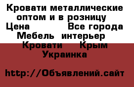 Кровати металлические оптом и в розницу › Цена ­ 2 452 - Все города Мебель, интерьер » Кровати   . Крым,Украинка